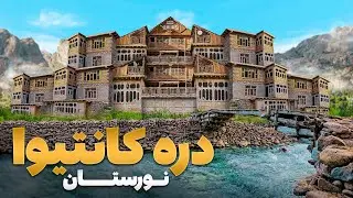 قریه به قریه - سفر به قریه پسل دره کانتیوا جایی که زیبا ترین خانه های چوبی را دارد