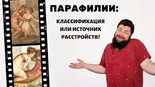 Парафилии. Термины и определния, и их влияние на нашу сексуальность. Нормальность - нормально, или?