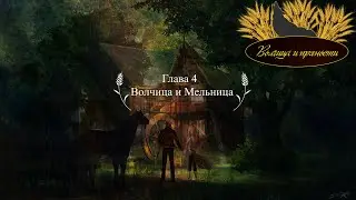 Волчица и пряности VR 4 серия |Волчица и Мельница| Русские Субтитры