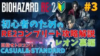 【バイオ RE2】フルコンプ攻略動画！PART3 レオン裏編【初心者向け】