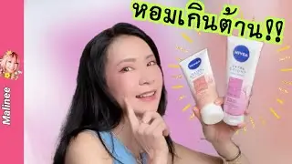 เคล็ดลับตัวหอม บอดี้เซรั่มน้ำหอมรังสรรค์จาก perfumer ดังนระดับโลก #MalineeChannel