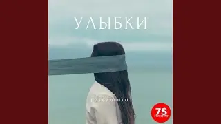 Улыбки