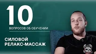 Силовой релакс-массаж это эротический массаж? Ответы на вопросы. Заславский Егор