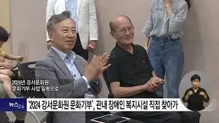 ‘찾아가는 강서 나눔 음악회’로 장애인들 웃음 꽃 피워  2024 08 14