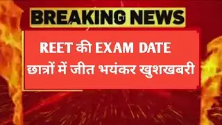 Reet Exam 2021 news !! Reet Exam date news !!