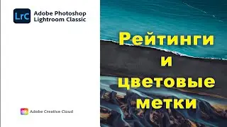 Как проставить рейтинги и флаги в lightroom и bridge? Как их подружить между собой?