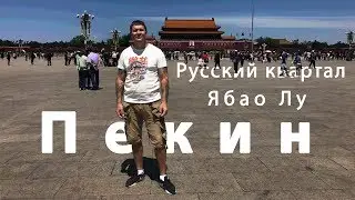 Ябао Лу. Русский квартал скоро исчезнет
