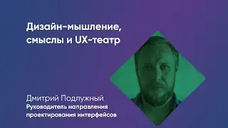 Дизайн-мышление, смыслы и UX-театр