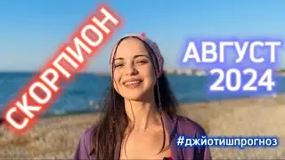 СКОРПИОН - ДЖЙОТИШ-прогноз на АВГУСТ 💜 2024