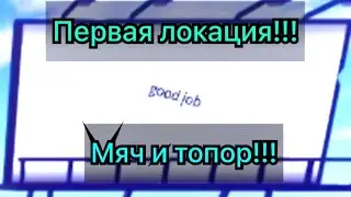 Полное прохождение первой локации в Roblox Мяч и Топор ⚽️🪓