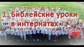 1. Библейские уроки в интернатах