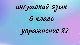 Ингушский язык 6 класс. Упражнение 82