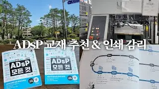 [VLOG] ADsP 교재 추천 | 인쇄 감리 현장 | 직장인 브이로그 🌴 | 2025 ADsP 모든 것