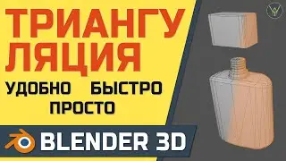 СЕКРЕТНЫЕ МАТЕРИАЛЫ. Контролируемая триангуляция в BLENDER 3D. Быстро, просто, удобно. ЛАЙФХАК.