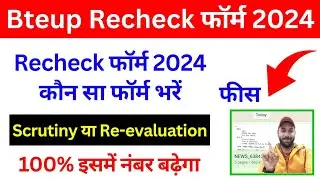 Bteup Recheck Form Date 2024 | Bteup Scrutiny Re-evaluation form 2024 date | 