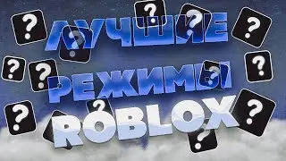 15 ЛУЧШИХ режимов - ROBLOX