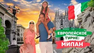 Европейское турне: Милан и собор Дуомо.