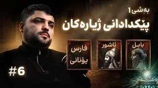 ئایا دەکرێت جەنگ بۆ هەمیشە کۆتایی بێت؟ | ژیاری موسڵمانان 5