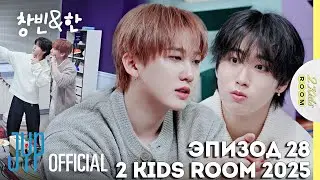 Чанбин и Хан EP.28 [2 Kids Room 2025] НА РУССКОМ