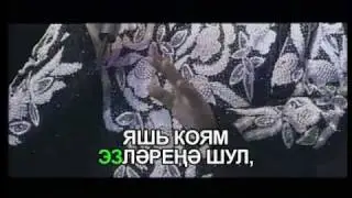 Сагынам.Татарча Караоке