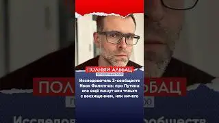 Исследователь Z-сообществ Иван Филиппов: про Путина здесь пишут все еще только с восхищением