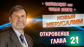 Новый Иерусалим | Откровение 21 глава