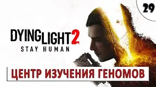 DYING LIGHT 2 STAY HUMAN (ПРОХОЖДЕНИЕ) #29 - ЦЕНТР ИЗУЧЕНИЯ ГЕНОМОВ THV