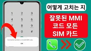 연결 문제 또는 잘못된 MMI 코드를 해결하는 방법(2023) |  잘못된 MMI 코드를 수정하는 방법