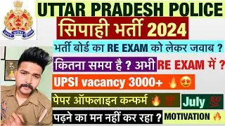 RE EXAM DATE ? | Up police exam 2024 | Up police latest update | Upsi new vacancy update | Upsi 2024