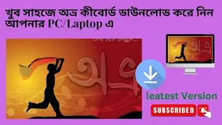 How to download Avro keyboard simply । কিভাবে খুব সহজে অভ্র কি বোর্ড ডাউনলোড করবেন।