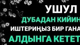 УШУЛ ДУБАДАН КИЙИН ИШТЕРИҢИЗ БИР ГАНА АЛДЫГА КЕТЕТ. ИН ШАА АЛЛАХ