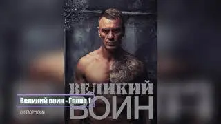 (Aудиокнига) Книга «Великий воин» Глава 1 | Леви Гаррисон и Зои Лопес | Joyread Русский