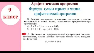 9 класс. Алгебра.  Формула суммы п первых членов арифметической прогрессии.