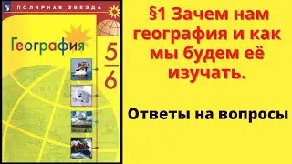 География 5-6 класс. §1 Зачем нам география и как мы будем её изучать.