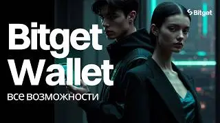 Bitget Wallet — чем он лучше других? Обзор, фишки, гайд для новичков