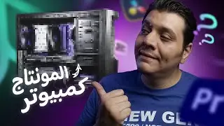 إيه الحد الأدنى لمواصفات كمبيوتر المونتاج؟ ومواصفات جهازي الشخصي😲