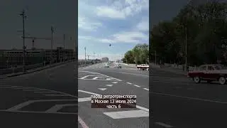 #shorts  репортаж парад ретротранспорта в Москве 13 июля 2024 часть 6