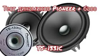 На что способны? Басс тест динамиков Pioneer TS-1331C/ Bass test of Pioneer TS-1331C speakers