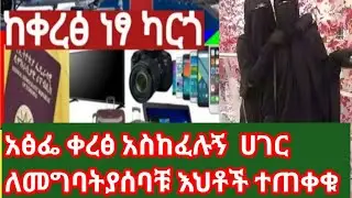 ከቀረፅ # ነፃ ካርጎ አፅፌ አስከፈሉኝ ሀገር ለመግባት ያሰባቹ እህቶች ተጠቀቁ