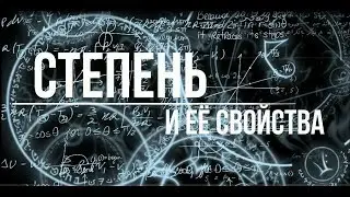Степень и её свойства