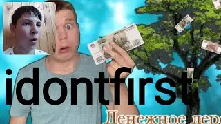 Idontfirst - Малой нашёл денежное дерево! / РЕАКЦИЯ