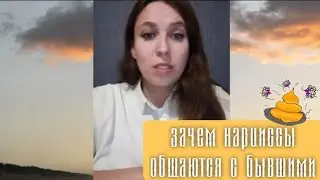 Зачем нарциссы общаются с бывшими