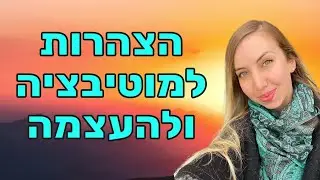 (הצהרות חיוביות למוטיבציה, למיקוד ולהעצמה - הקשיבו כל יום (לנשים