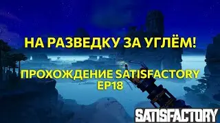 Прохождение Satisfactory Ep18. На разведку за углём!