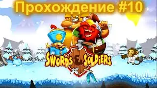 Прохождение за Китай Swords and Soldiers #10