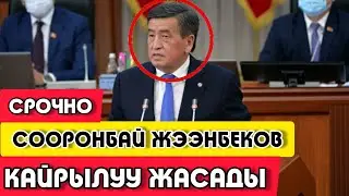СРОЧНО!!!|ПРЕЗИДЕНТ СООРОНБАЙ ЖЭЭНБЕКОВ|КЫРГЫЗСТАНДЫКТАР ГА КАЙРЫЛДЫ|🗣️|