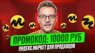 КАК ПОЛУЧИТЬ 10000 на ЯНДЕКС МАРКЕТ для Продавцов ПРОМОКОД