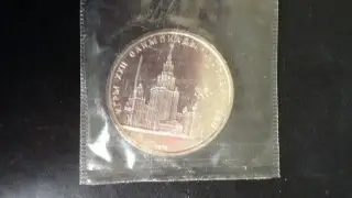 1 рубль Олимпиада-80 (МГУ) (1979 год)