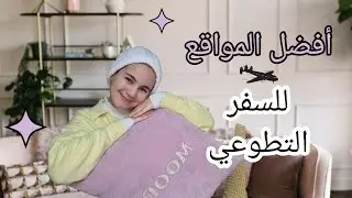 كيفاش تسافروا مجانا كمتطوعين ✈️🌍 | Websites for volunteering abroad