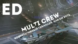 Elite Dangerous – Первое знакомство с игрой в Multi Crew!  (ИНФО) [ANSY]